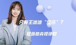王冰冰最新爆料,揭秘娱乐圈不为人知的秘密